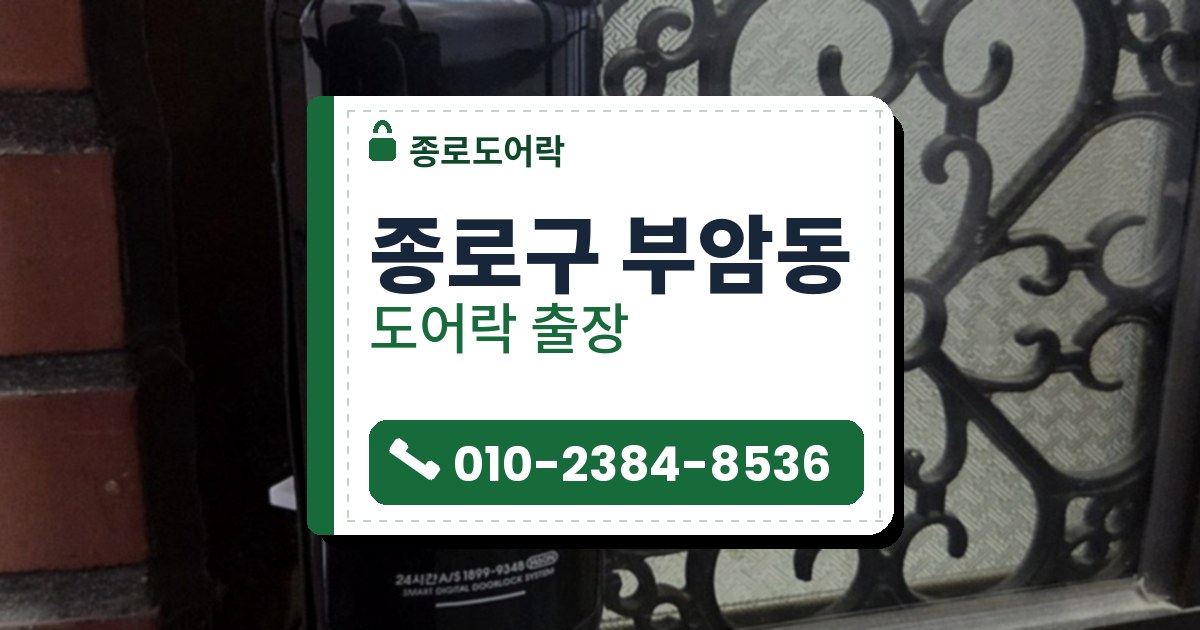 종로구 부암동 도어락 — 종로도어락 안내 그림