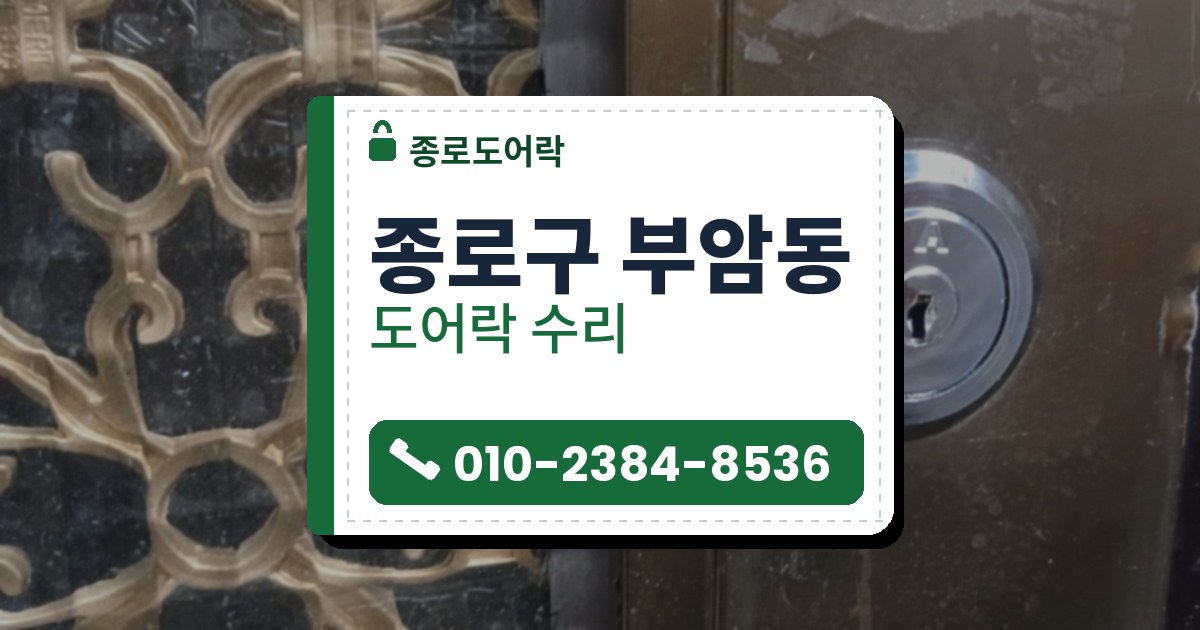 종로구 부암동 출장 — 금빛 무늬 창살 유리 옆 갈색 금속 문에 박힌 둥근 은색 열쇠 자물쇠
