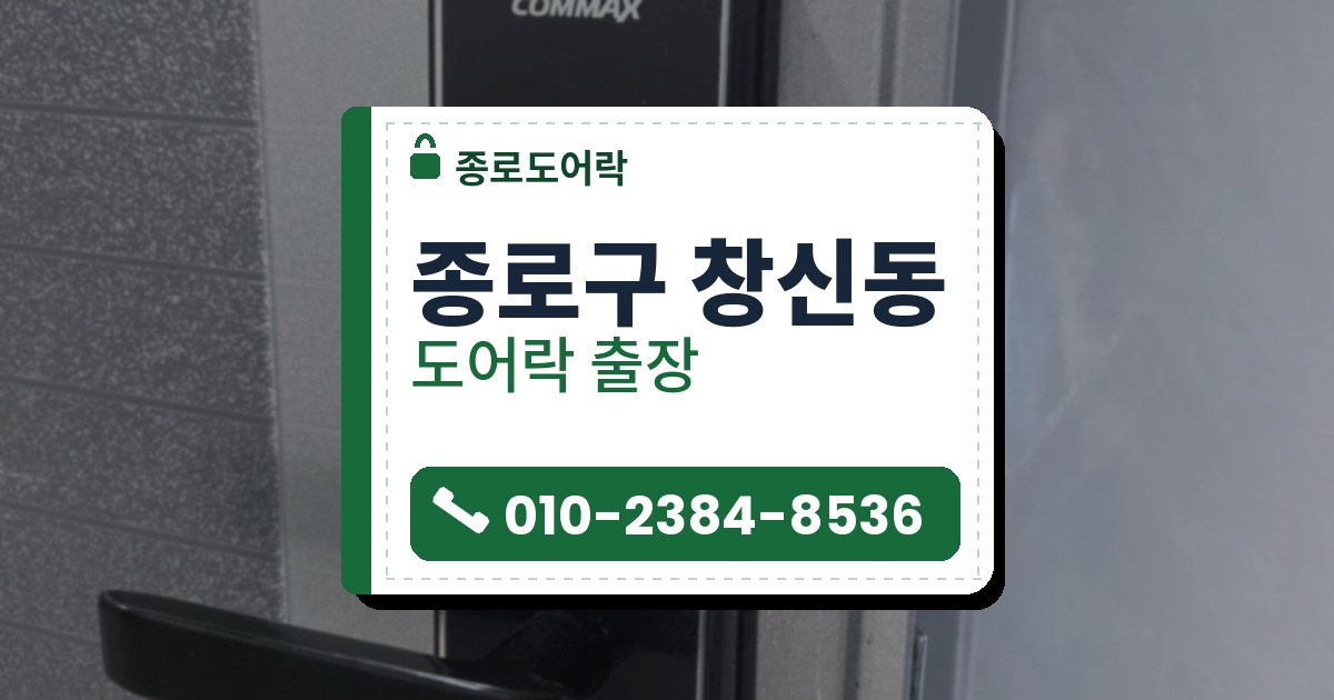 종로구 창신동 도어락 — 종로도어락 안내 그림
