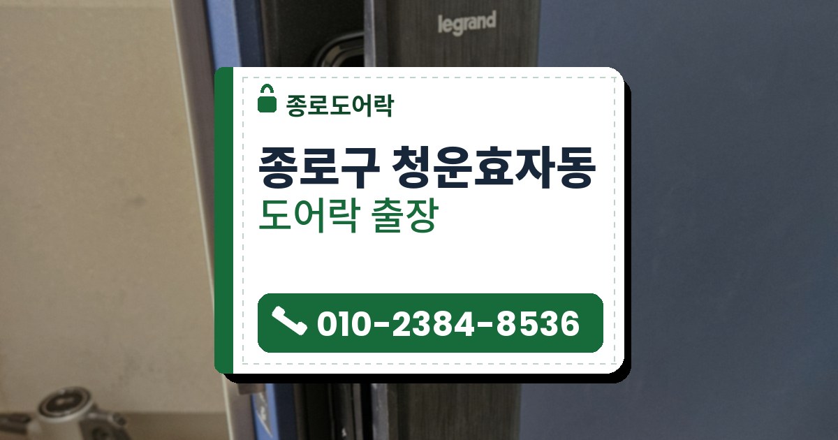 종로구 청운효자동 출장 — 짙은 남색 문의 검은 커버판 위에 단 결이 있는 푸시풀 도어락과 바닥의 청소기