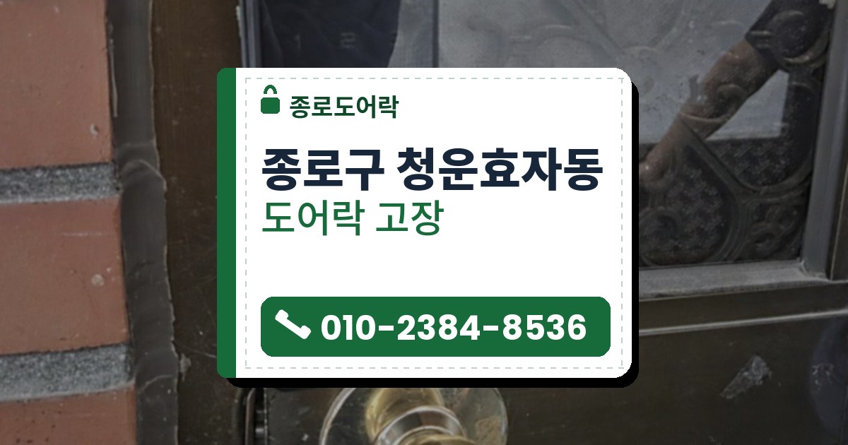 종로구 청운효자동 도어락 고장 — 종로도어락 안내 그림