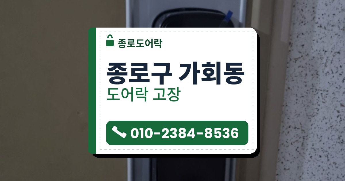 종로구 가회동 출장 — 누런 문의 회색 판 위에 단 검은 손잡이형 도어락과 카드 표시