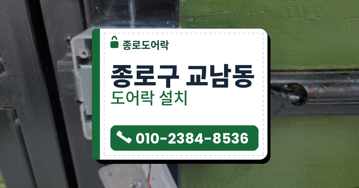 종로구 교남동 출장 — 초록 살대 문에 단 은회색 본체의 덮개를 열어 안쪽 전원 칸과 잠금 부품이 보이는 모습