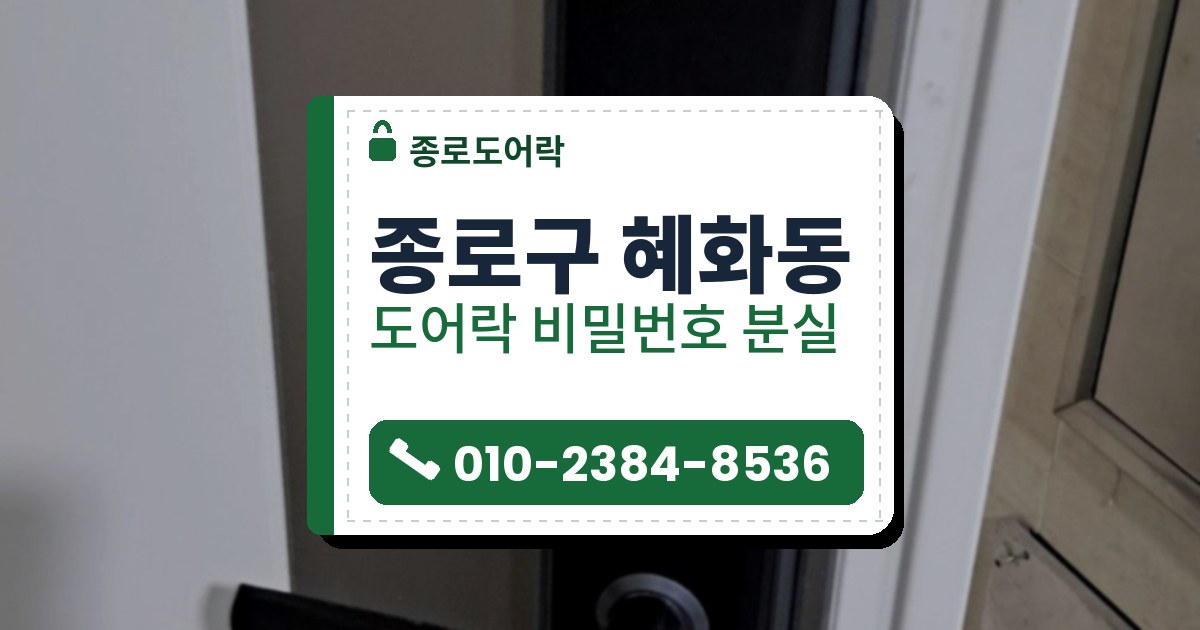 종로구 혜화동 도어락 비밀번호 분실 — 종로도어락 안내 그림