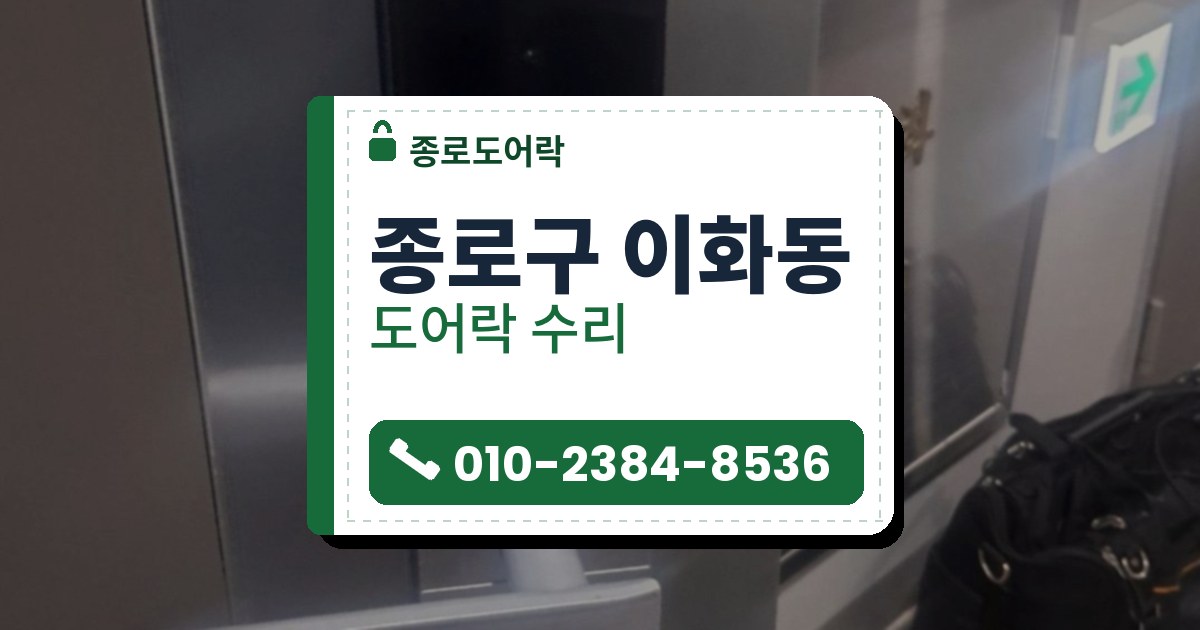 종로구 이화동 출장 — 은색 철문에 단 카드 표시 레버형 도어락과 바닥의 검은 공구 가방