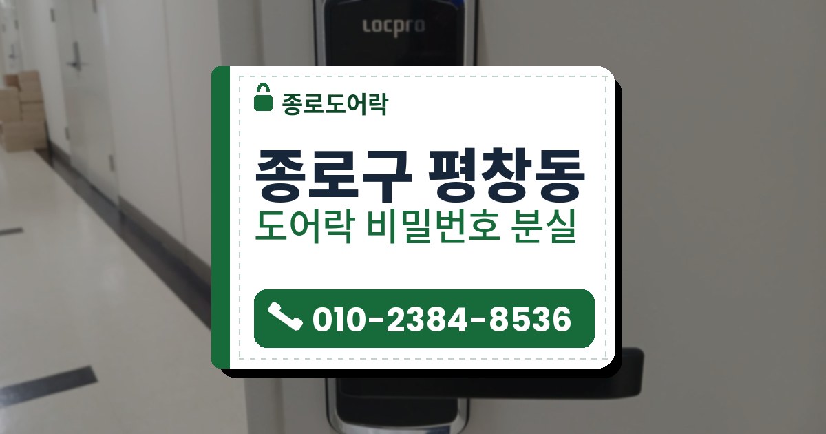 종로구 평창동 출장 — 긴 복도 쪽 흰 문에 단 검은 레버형 도어락, 은색 테와 위쪽 파란 테이프 조각