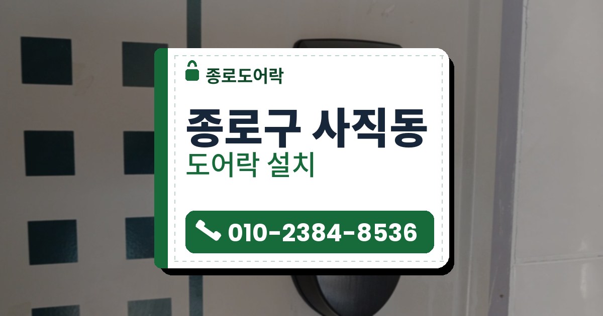 종로구 사직동 출장 — 청록 사각 무늬가 있는 흰 문에 붙은 검은 도어락 본체