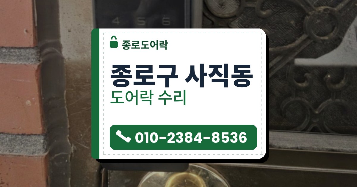 종로구 사직동 도어락 수리 — 종로도어락 안내 그림