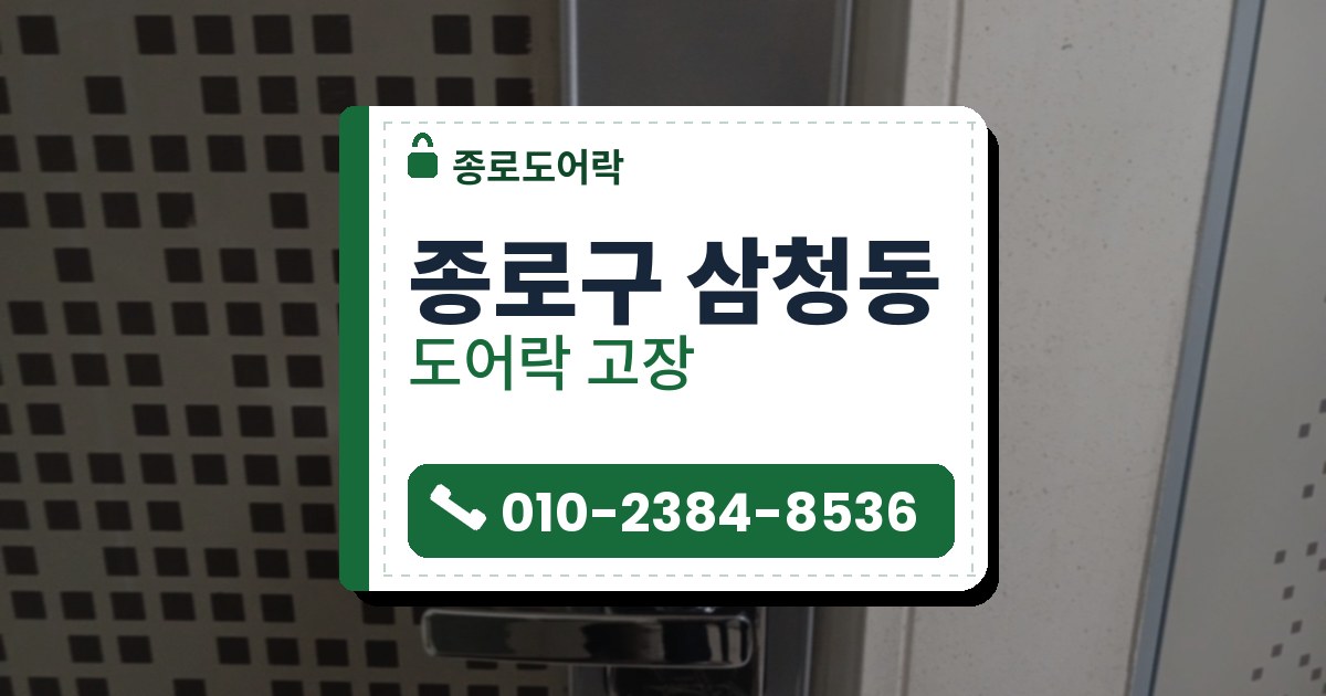 종로구 삼청동 출장 — 네모 무늬 문의 은회색 덮개판 위에 단 검은 레버형 도어락과 열쇠 구멍