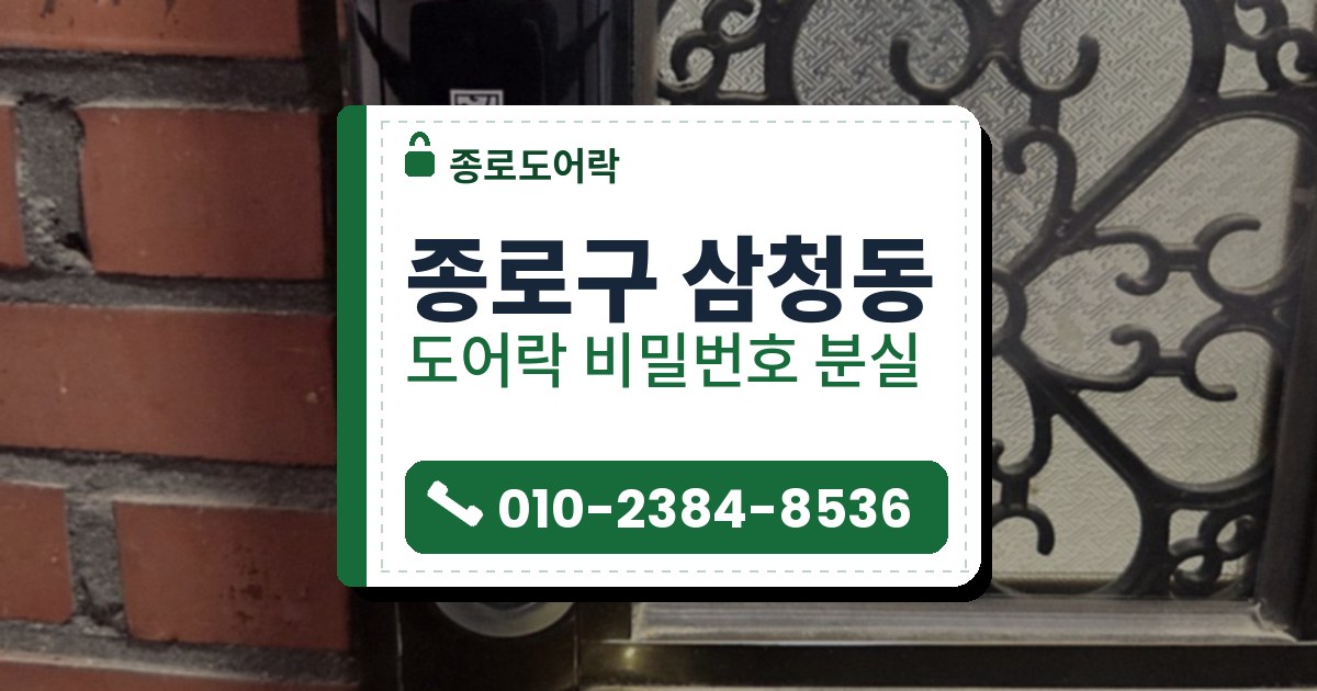 종로구 삼청동 도어락 비밀번호 분실 — 종로도어락 안내 그림