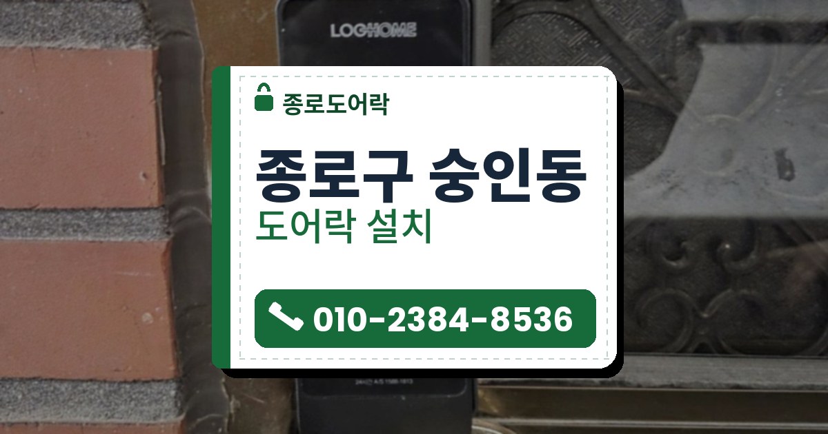 종로구 숭인동 도어락 설치 — 종로도어락 안내 그림